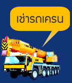 เช่ารถเครน